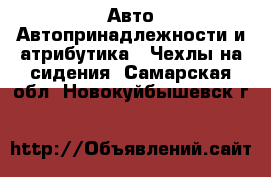 Авто Автопринадлежности и атрибутика - Чехлы на сидения. Самарская обл.,Новокуйбышевск г.